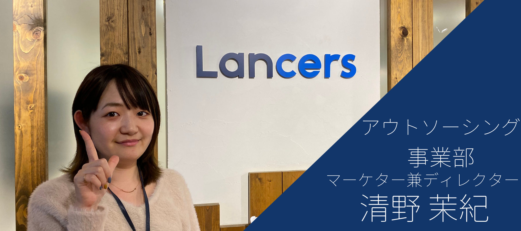 様々な人と仕事に関わり、楽しみながらキャリアを積んでいきたい