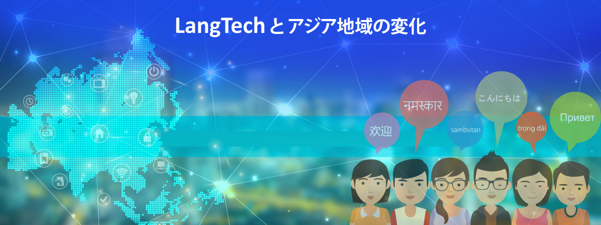 LangTech（言語＋テクノロジー）と アジア地域の変化
