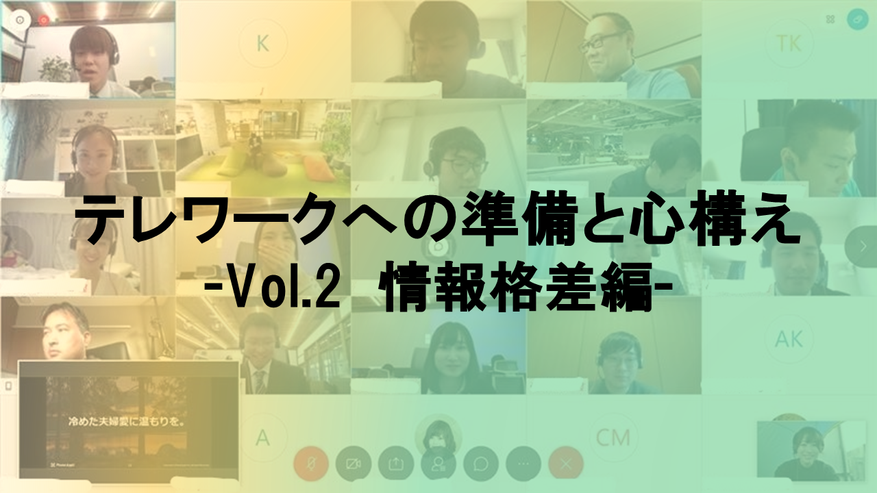 21卒内定者 テレワークの準備と心構え Vol.２