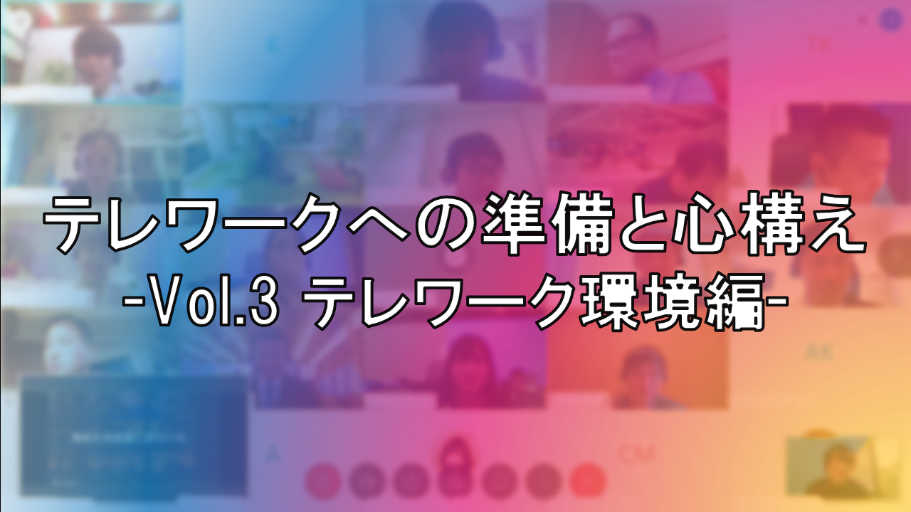21卒内定者　テレワークへの準備と心構え　Vol.3