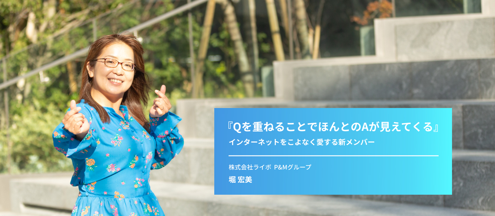 【インタビューVol.3 】待望の新メンバーに入社直後インタビューしてみた　#ワーキングマザー