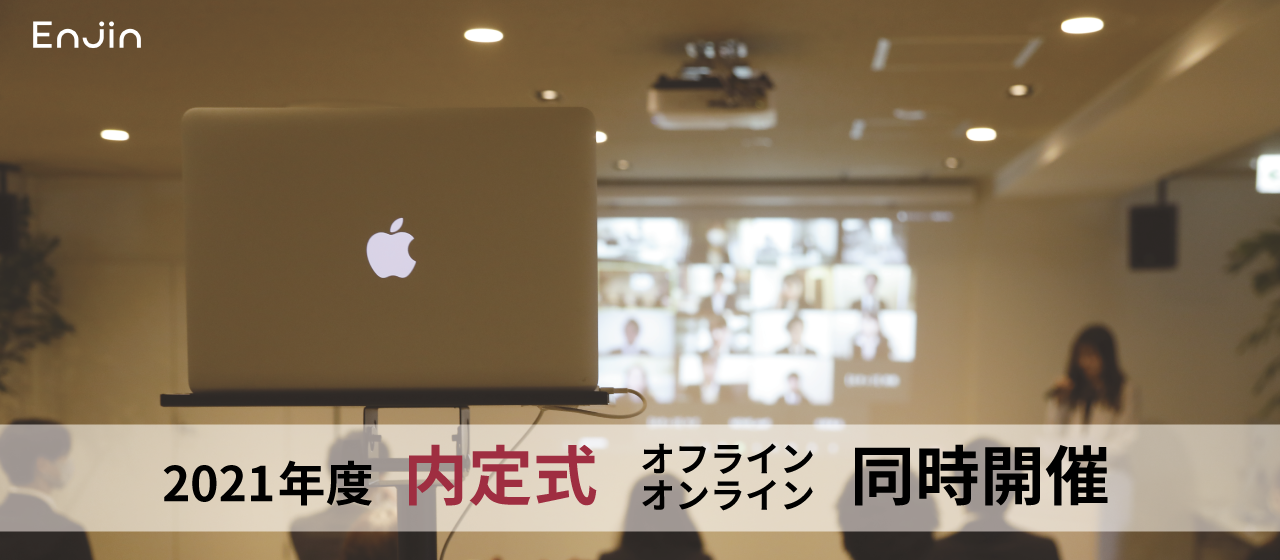 「コロナ禍の内定式でも大切にしたかった、Enjinの文化とは」