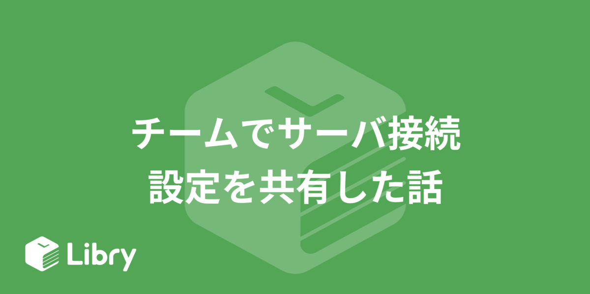 チームでサーバ接続設定を共有した話