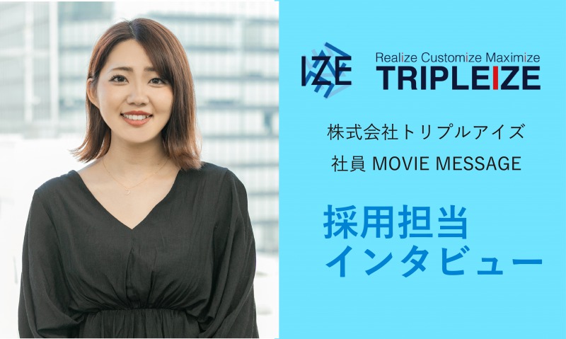 【社員インタビュー Vol.11】動画インタビュー・採用担当！　社内の雰囲気やメンバーについて人事目線でお話します！