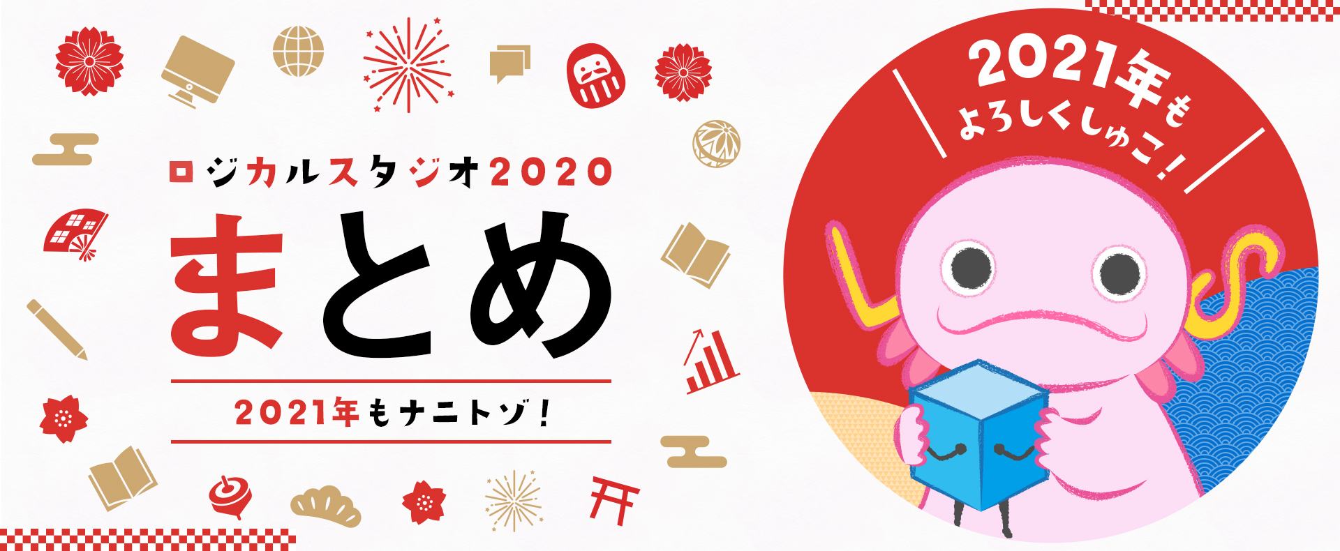 【年納め】2020年のロジカルスタジオの振り返り〜2021年もナニトゾ〜