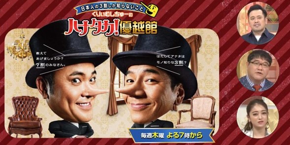 テレビ朝日「くりーむしちゅーのハナタカ！優越館」出演しました！