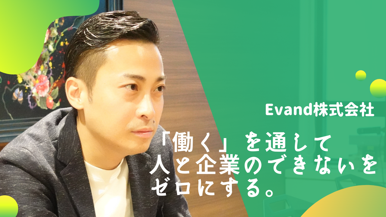 Evand株式会社 何の会社？