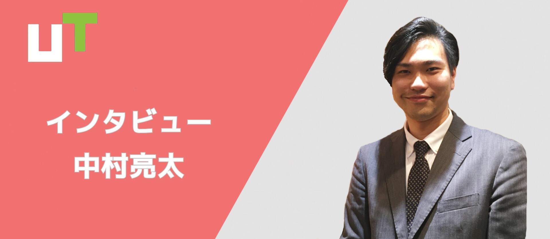 【社員インタビュー＃1】新卒入社からキャリアアップを果たした中村のストーリー