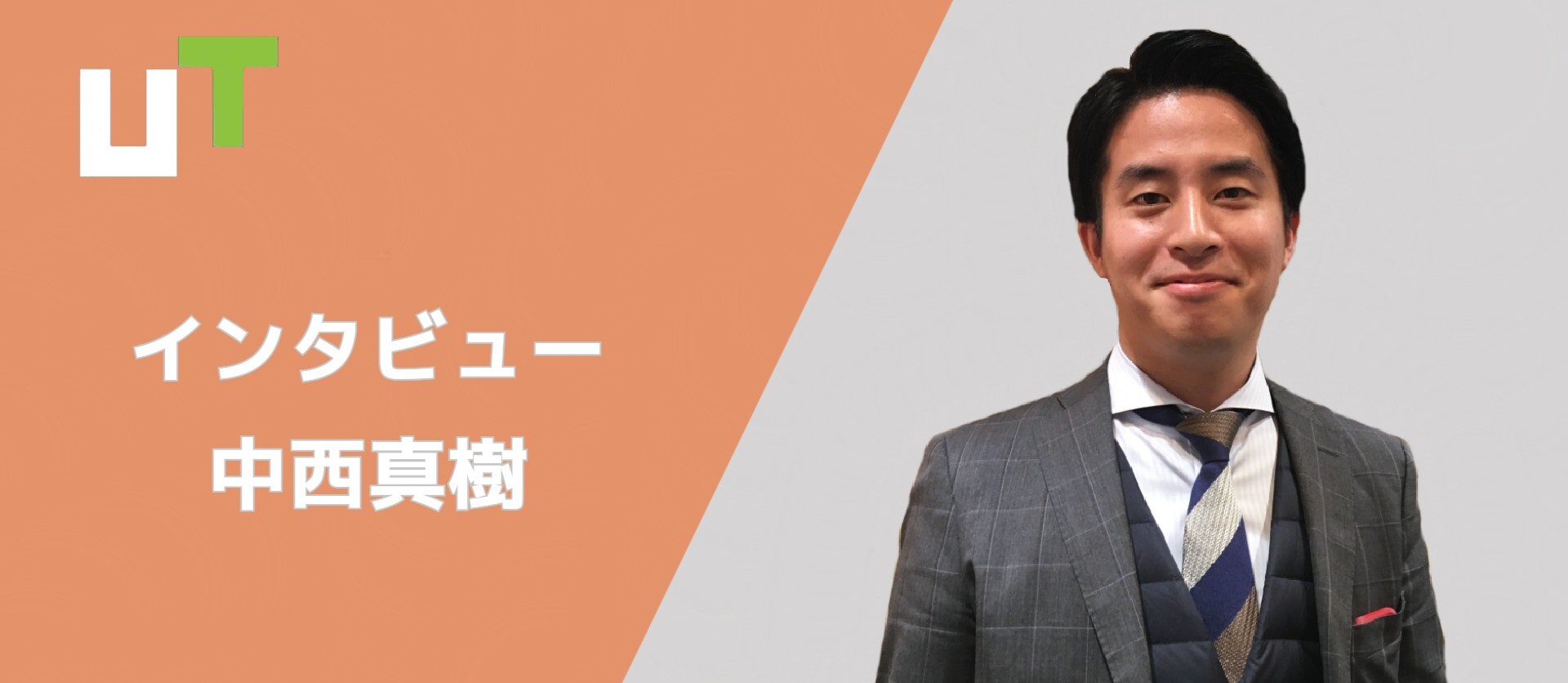 【社員インタビュー＃2】自ら手を上げてチャンスを掴んだ中西の今とこれから