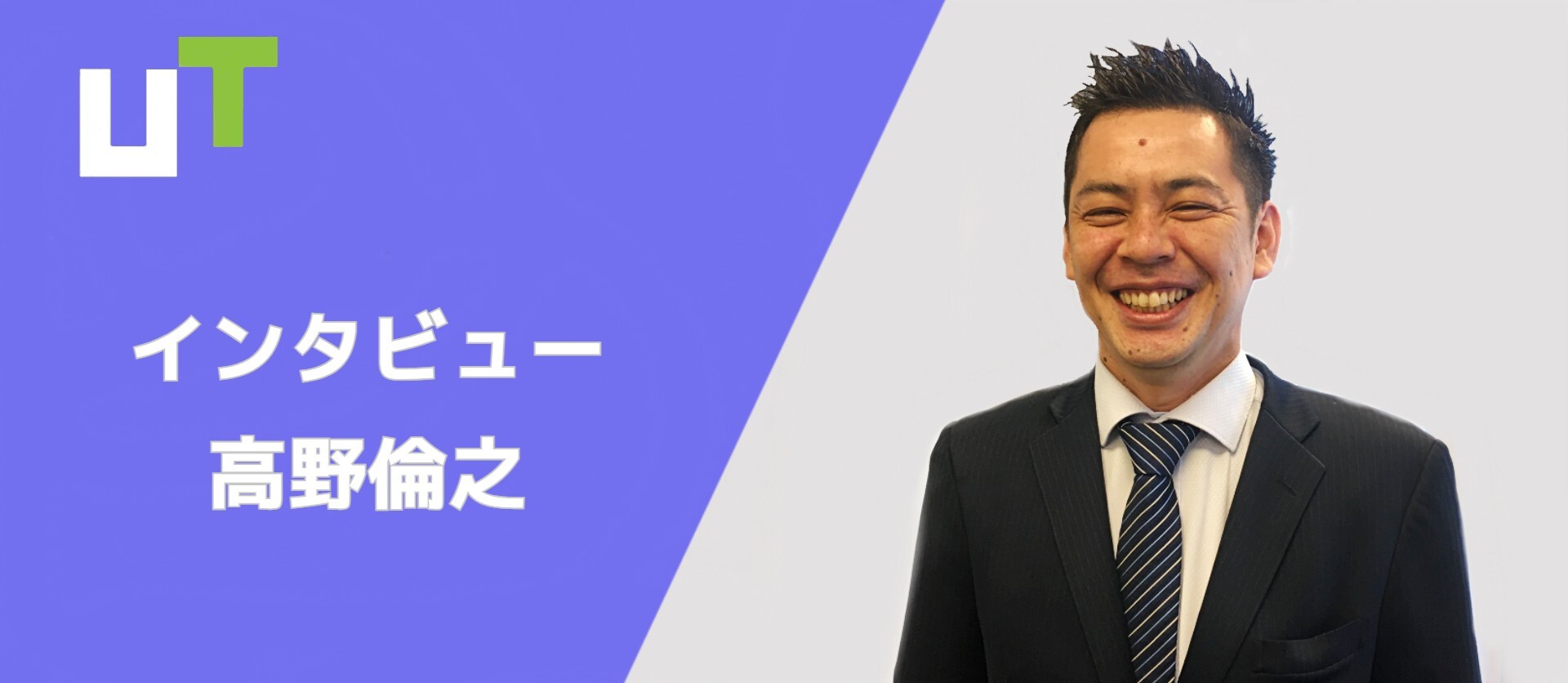 【人事インタビュー＃1】採用責任者が語るUTコンストラクションの教育とキャリア制度