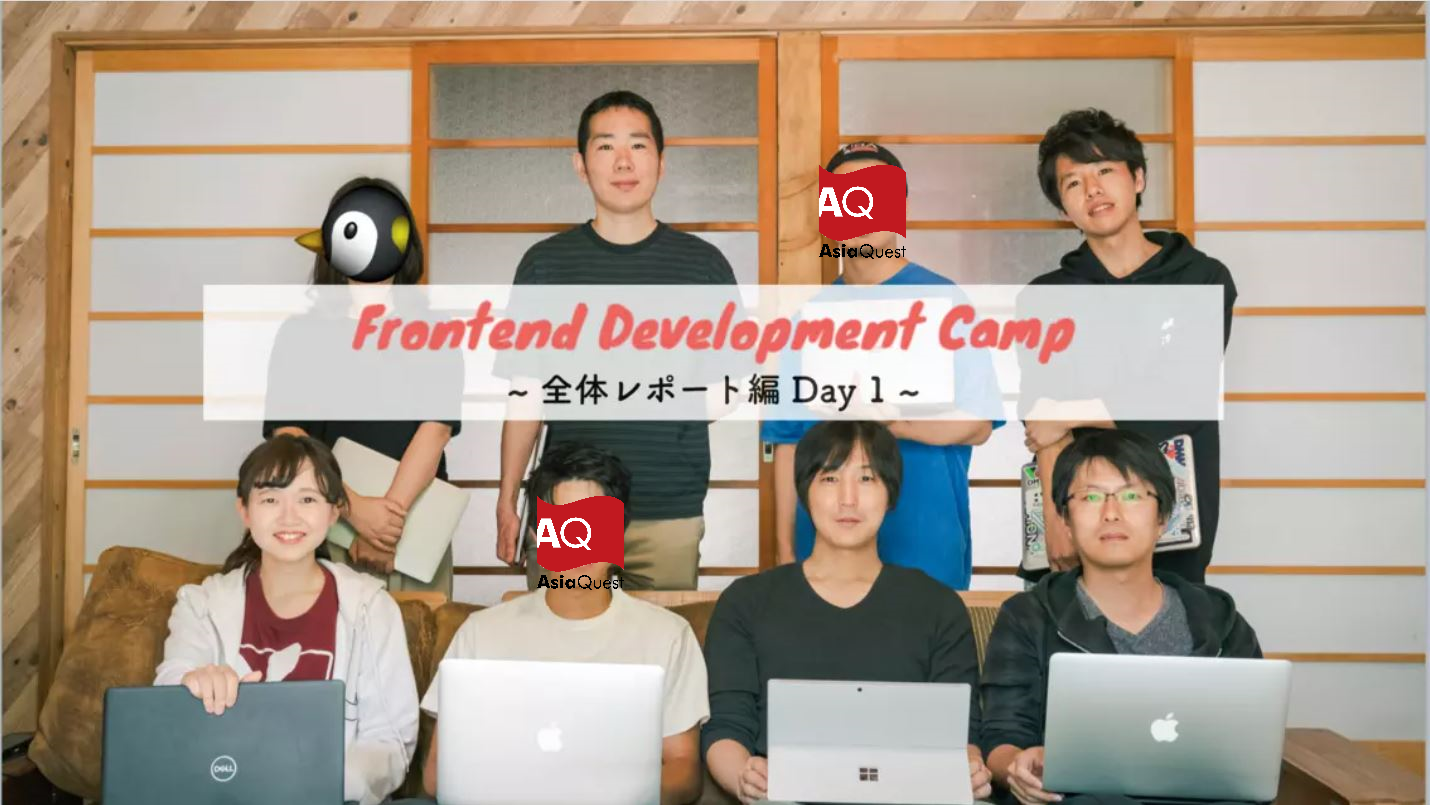ここ1年の人数成長率が360%と驚異的な躍進を続けるフロントエンドエンジニアリング課で温泉開発合宿をした話。~全体レポート編 Day1~