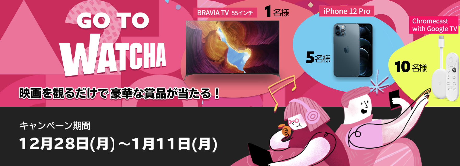 【抽選でSony 55型大画面テレビ、最新のiPhone 12 Proなどの豪華賞品が当たる！】GO TO WATCHA キャンペーン実施中！