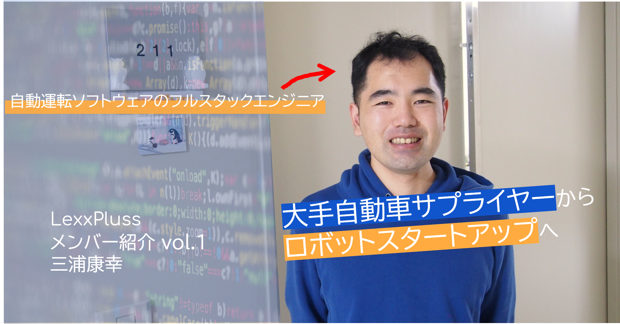 【メンバー紹介vol.1：12年のキャリアを捨てスタートアップへ】Chief Software Engineer 三浦康幸さん
