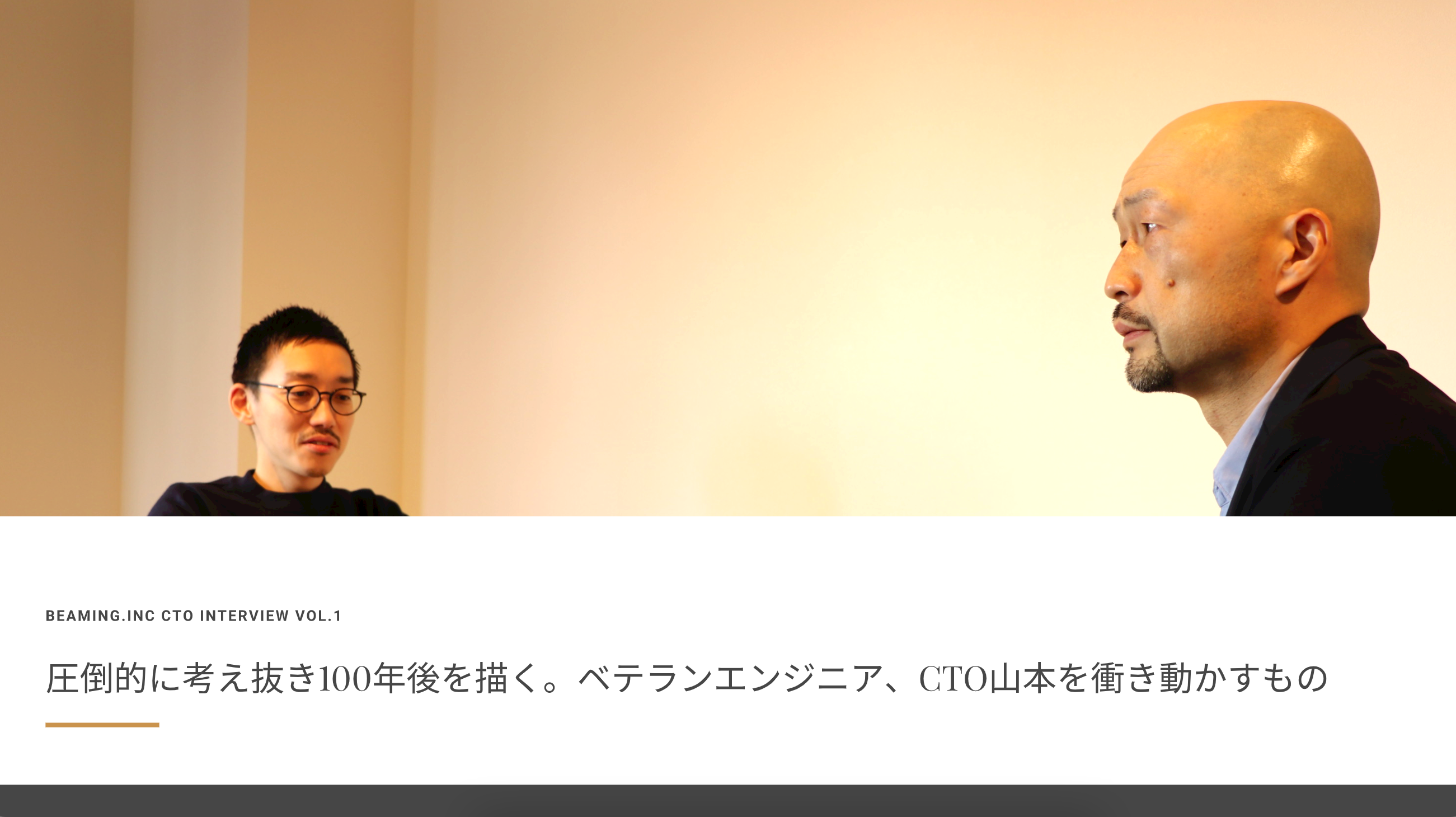 圧倒的に考え抜き100年後を描く。ベテランエンジニア、CTO山本を衝き動かすもの