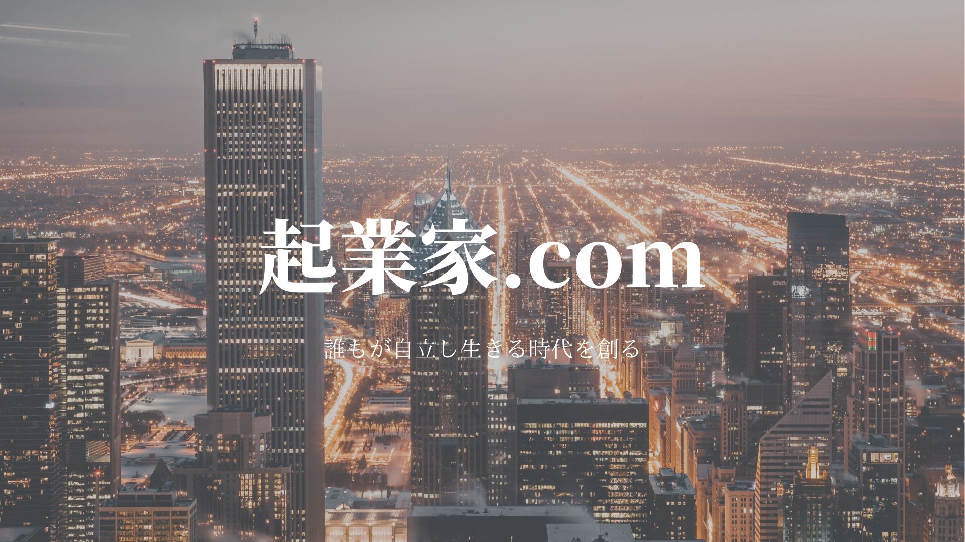 起業家.comの評判についてまとめてみました