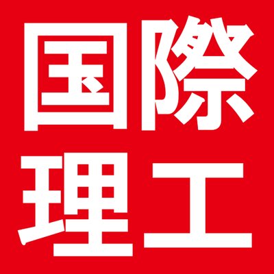 学校法人国際理工学園