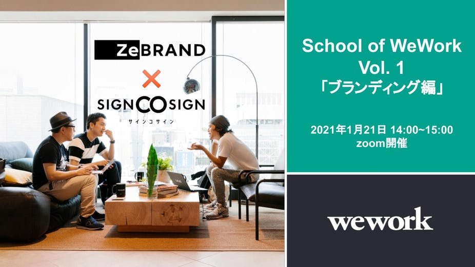 WeWork主催ブランディングセミナー『School of WeWork』開催 　1/21(木) 14:00~