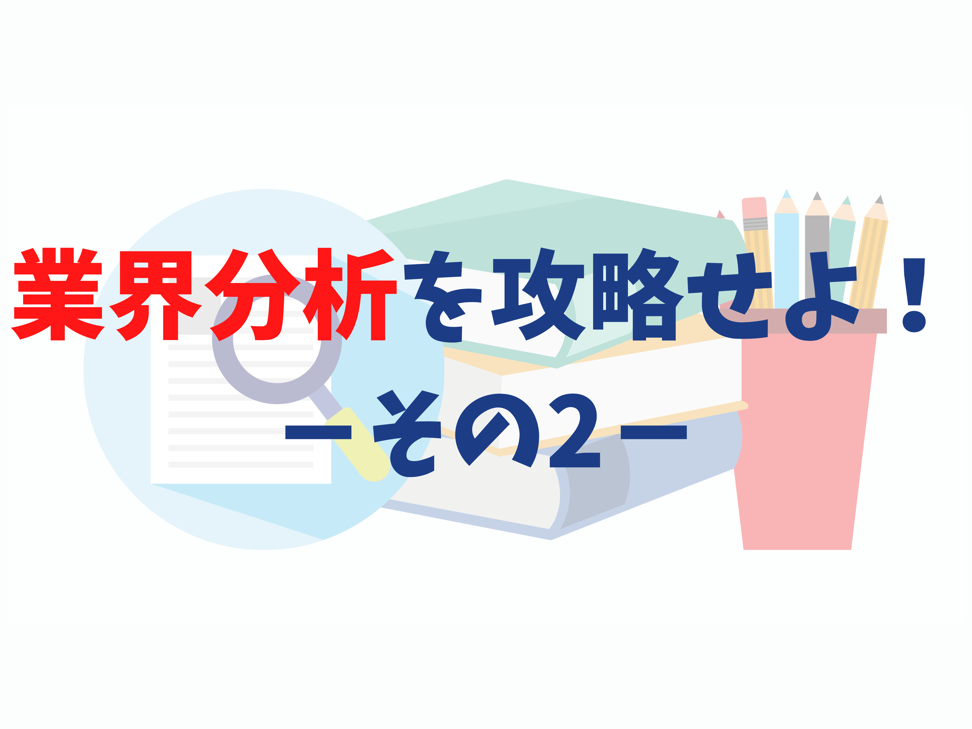 就活生必読虎の巻 業界分析を攻略せよ It業界を分析してみよう 株式会社アイエスエイプラン