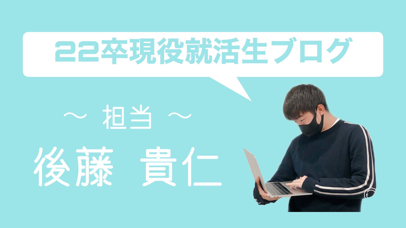 22卒現役就活生ブログ①〜臥薪嘗胆〜