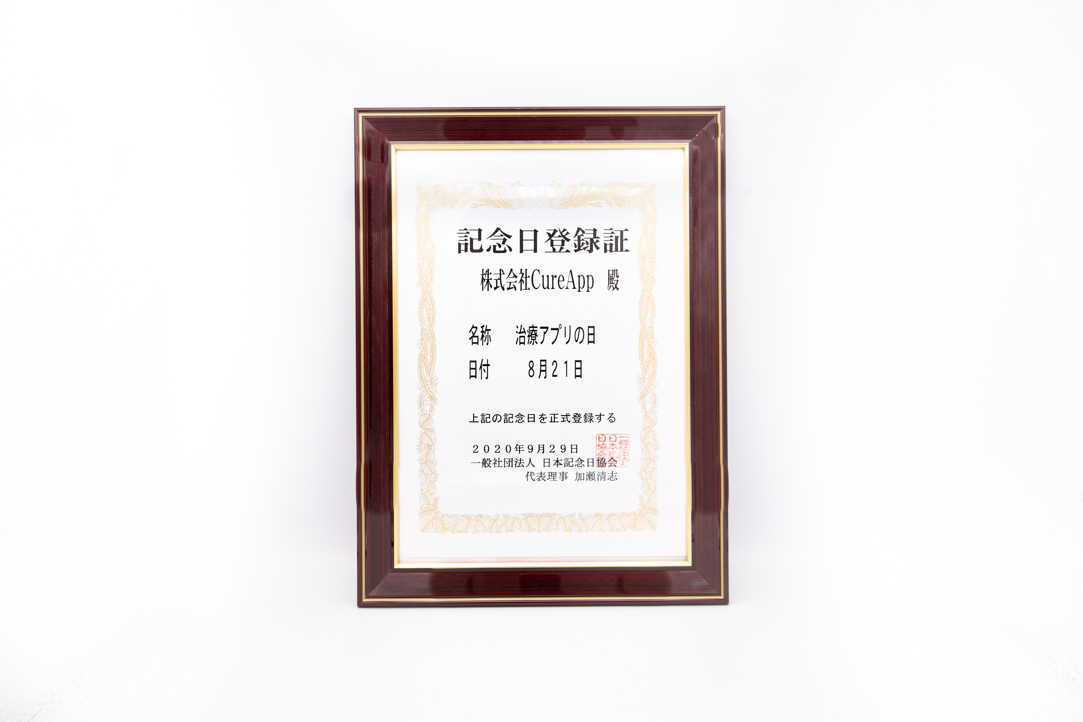 8月21日が 治療アプリの日 として記念日登録されました 株式会社cureapp Blog