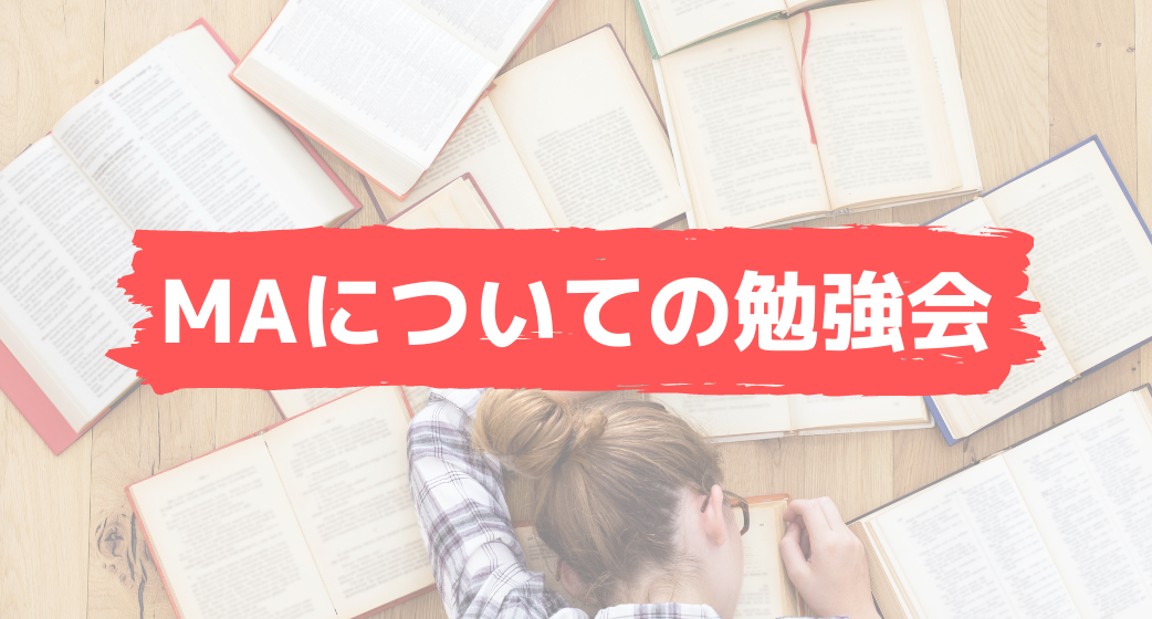 MAについての勉強会／マーケインターンレポ