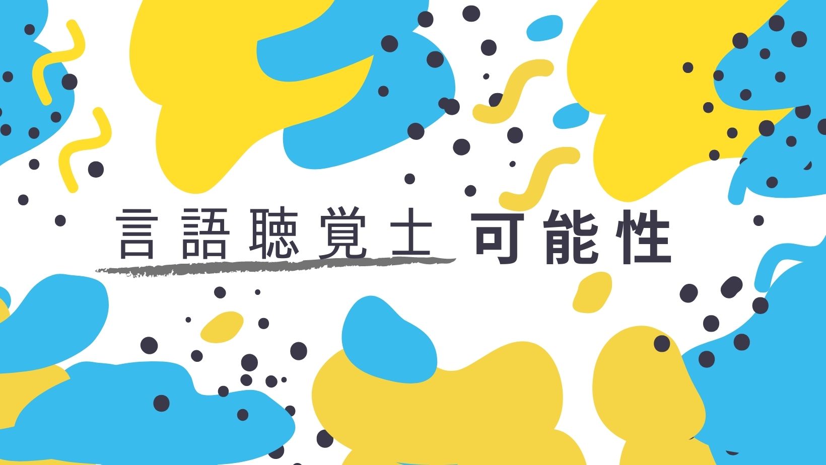 地域は今、言語聴覚士を求めています！！