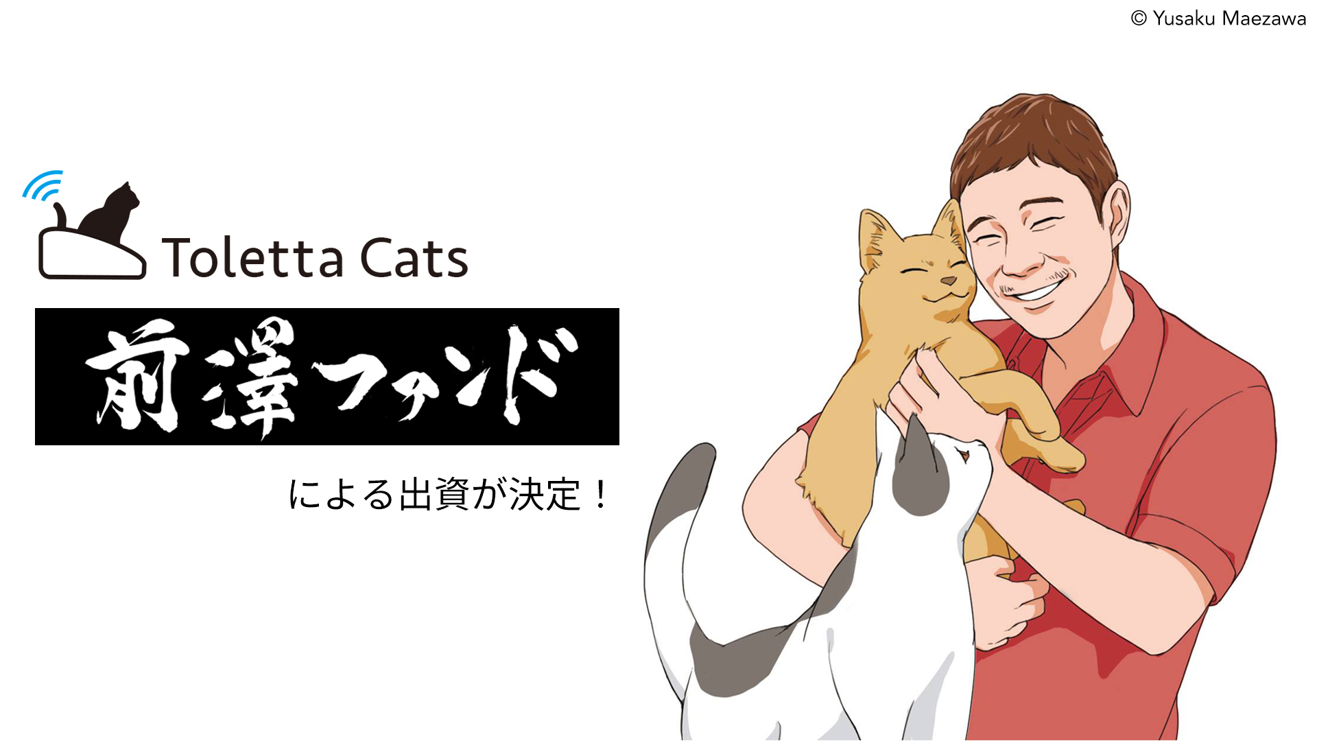 前澤ファンドによる出資が決定！