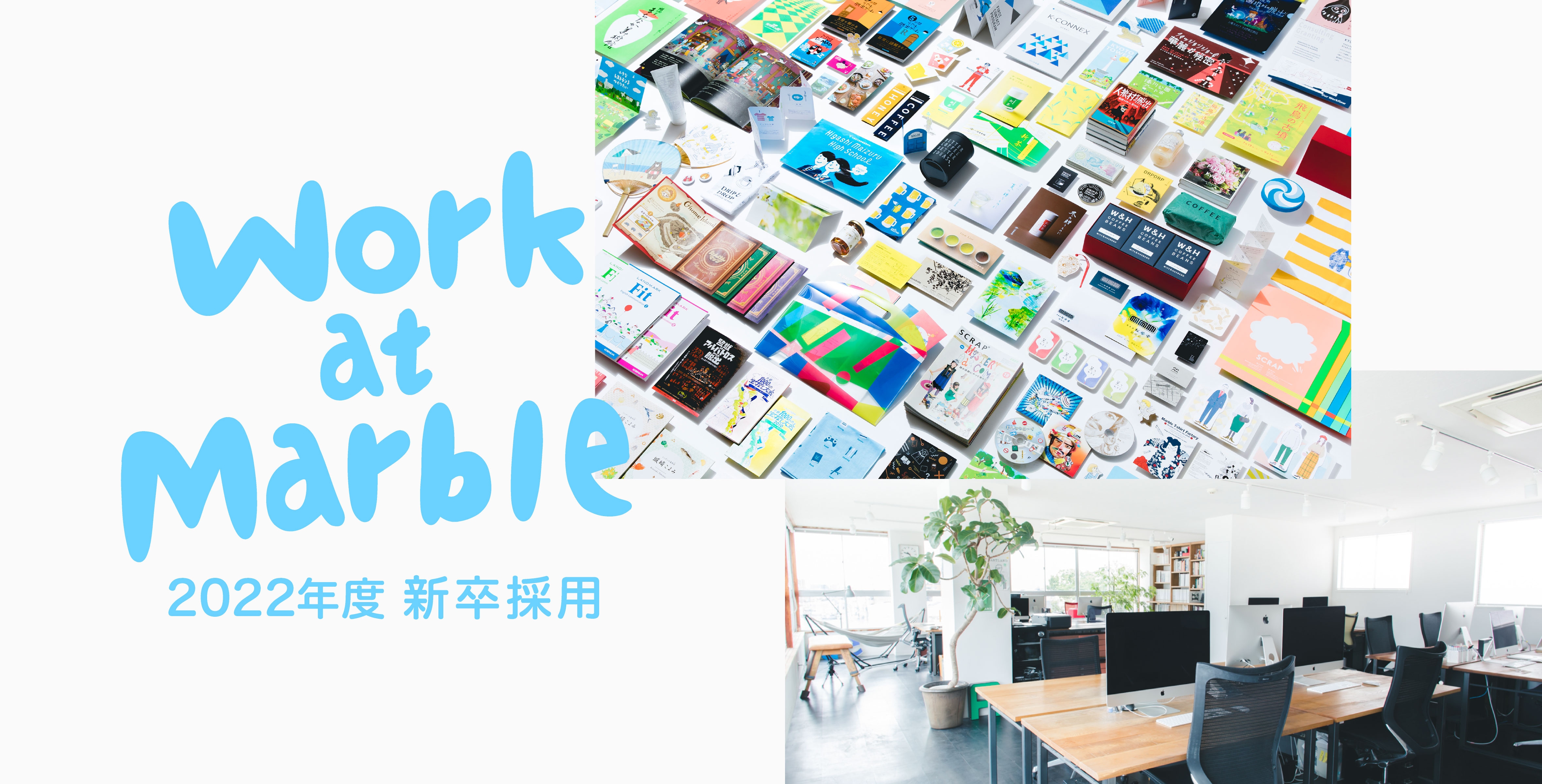 2022年度 新卒採用について