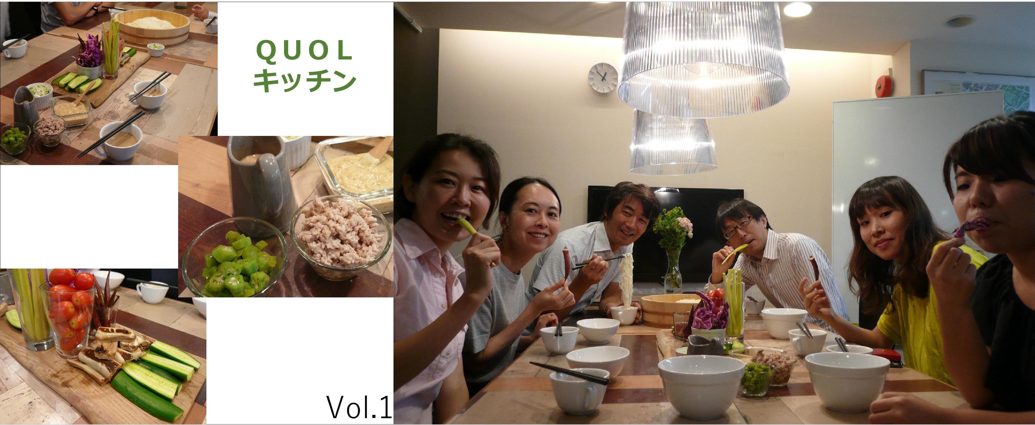 クオルキッチンvol.1