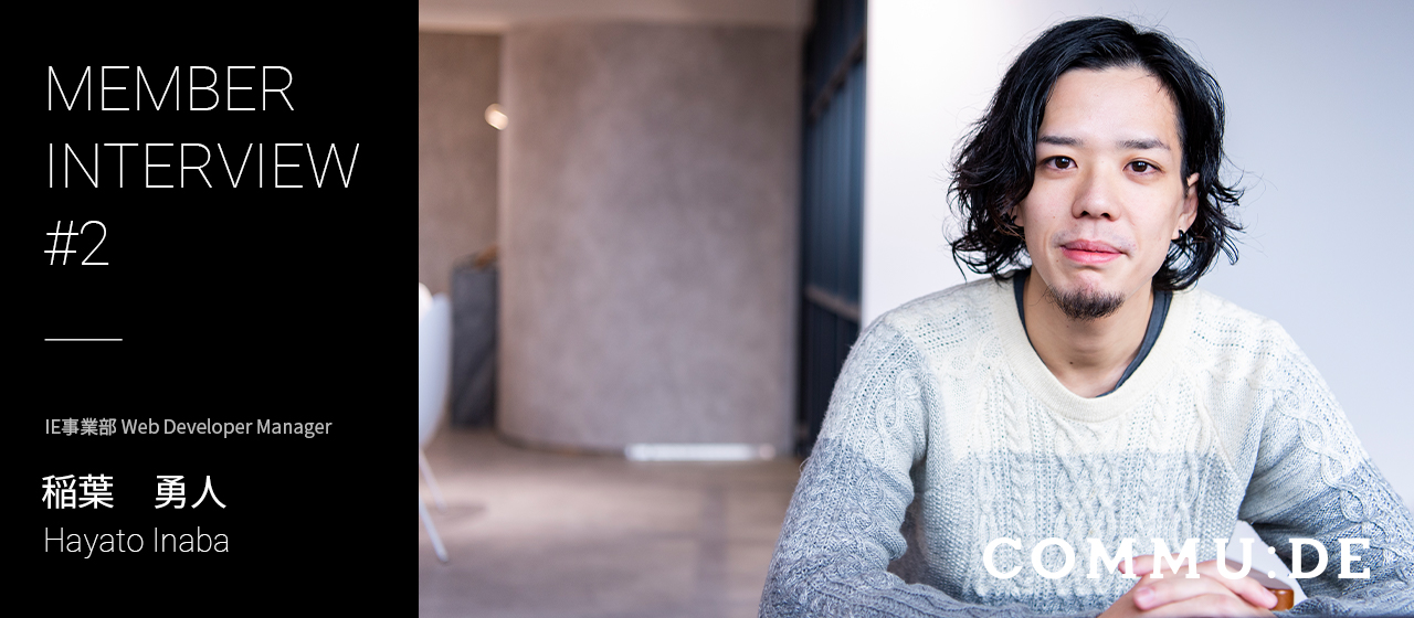 【社員インタビュー#1】「仕事はもって半年だった」飽き性だった僕がエンジニアのマネージャーになった話