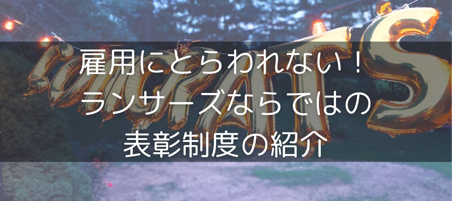 社外の人でも表彰！雇用に捉われない表彰制度の紹介！