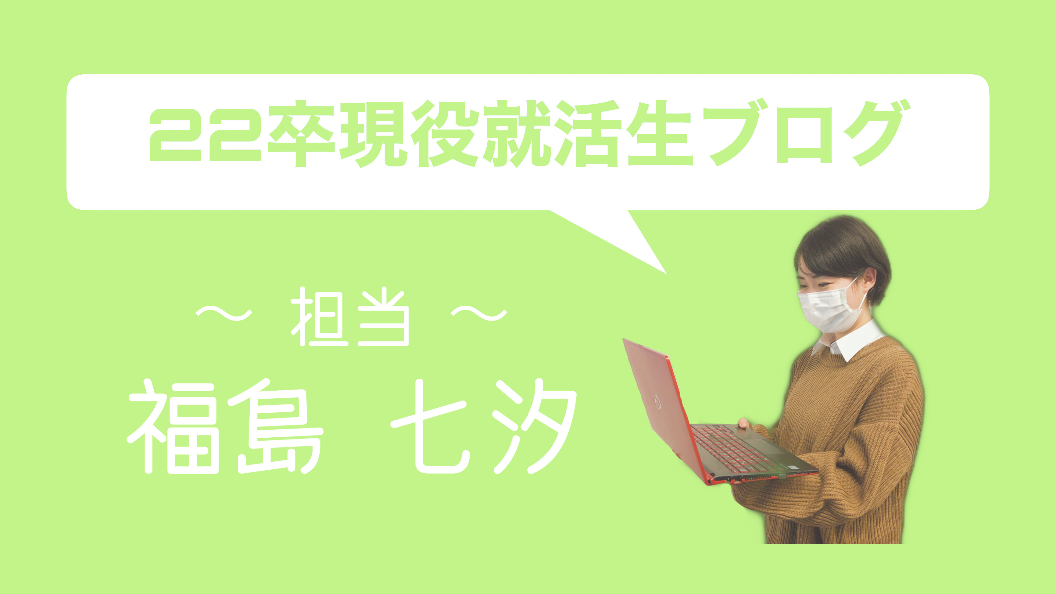 22卒現役就活生ブログ②　～就活が教えてくれたこと～