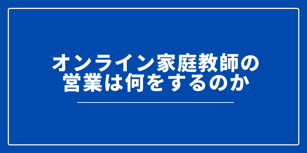 オンライン家庭教師の営業は何をするのか