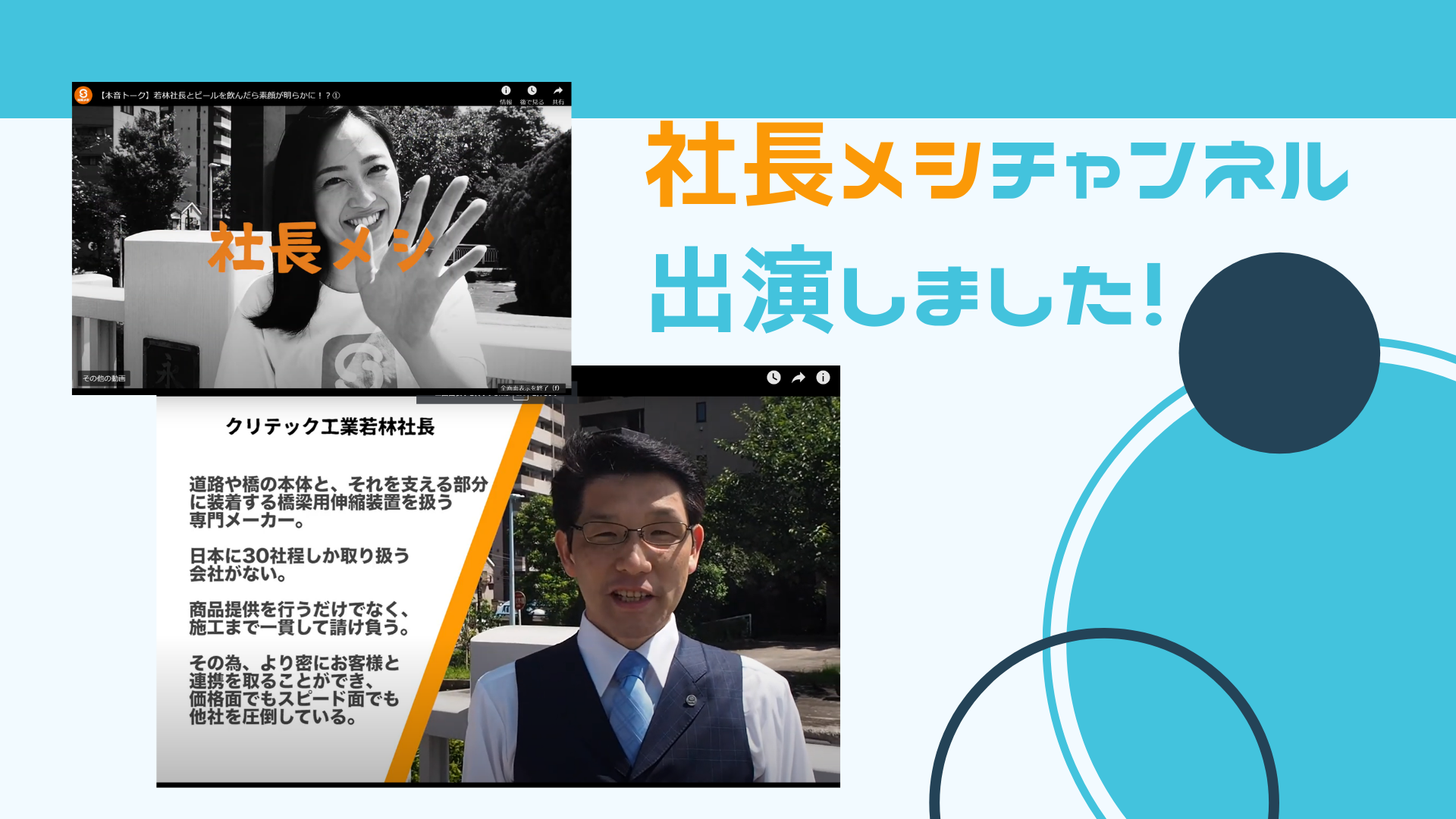 【社長って何者？！】社長メシチャンネルに出演しました！