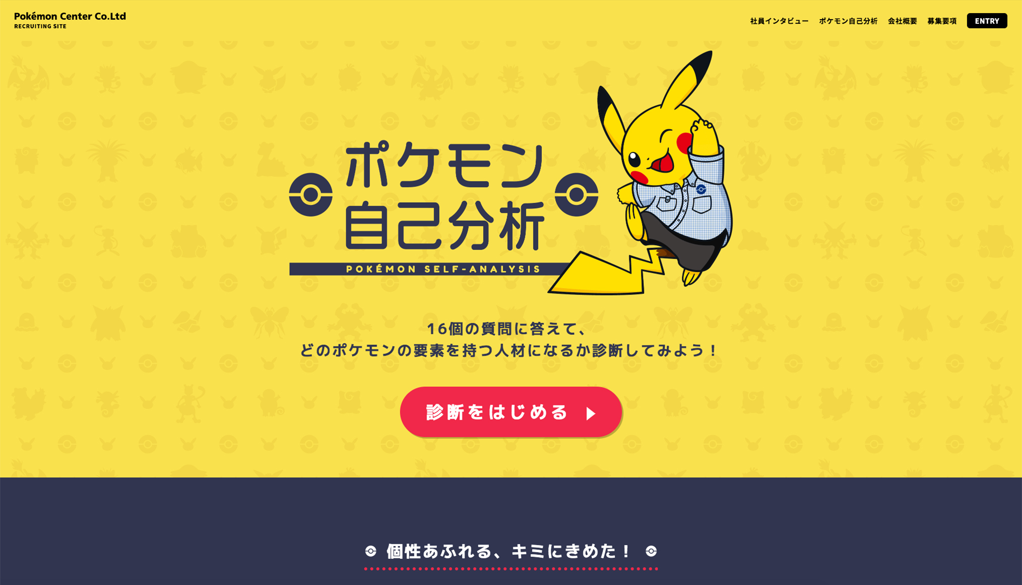 株式会社ポケモンセンター 採用サイト ポケモン自己分析 By 株式会社グレイビートレイン