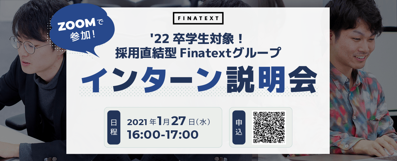 【オンライン開催】2022年卒の学生を対象にFinatextグループのインターン説明会を開催します！