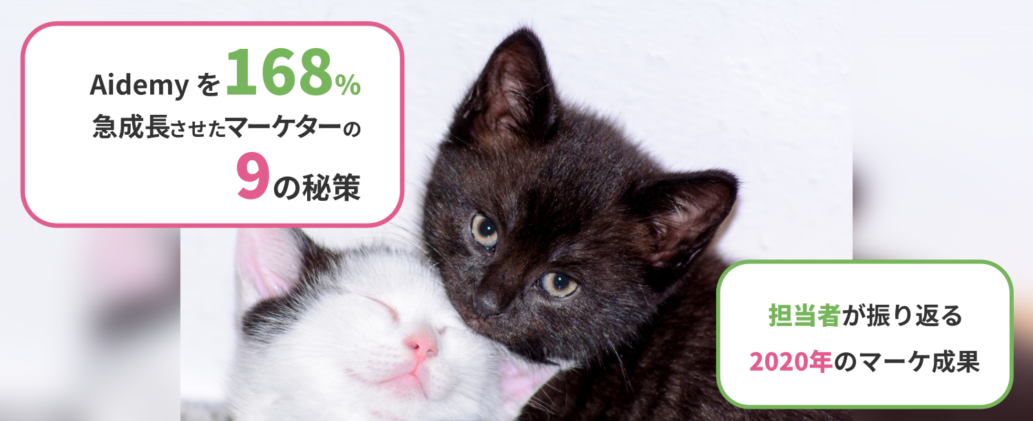 Aidemy を 168% 急成長させたマーケターの9の秘策 〜2020年編〜