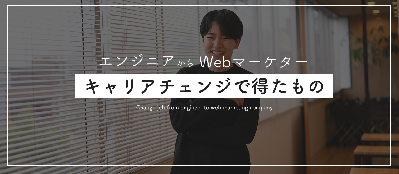 元エンジニアがWeb広告代理店に転職。2年経った今だからこそ感じること