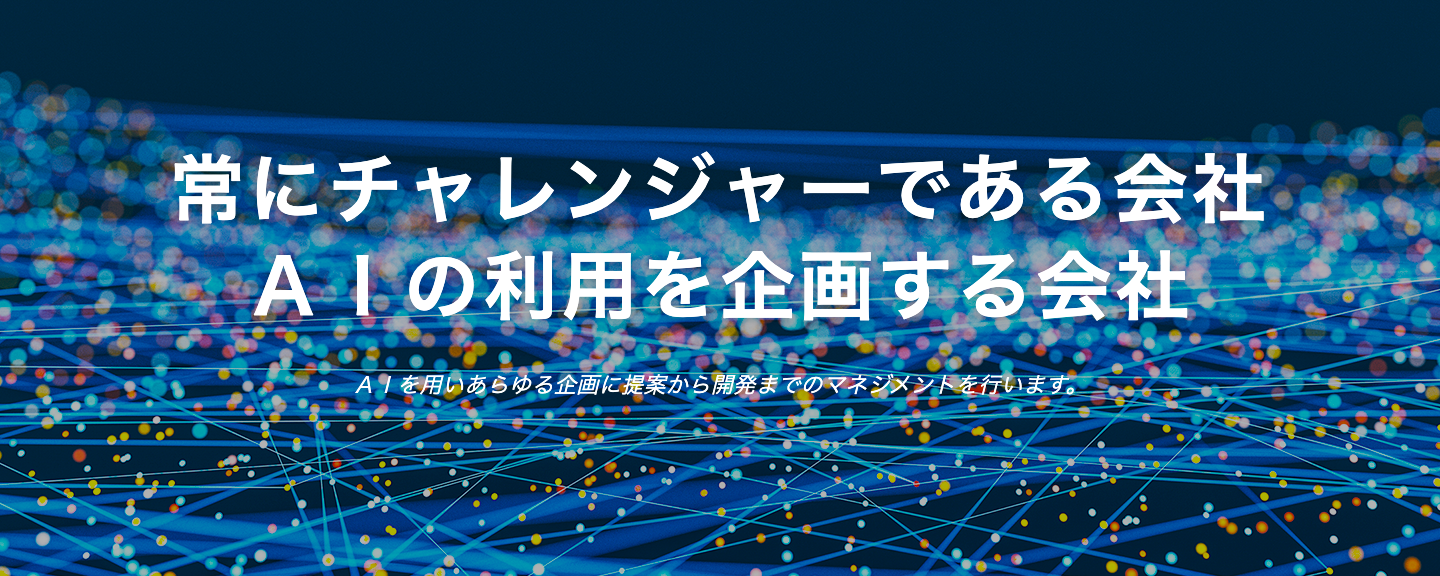 AIチャットボットから世界で戦える会社へ。