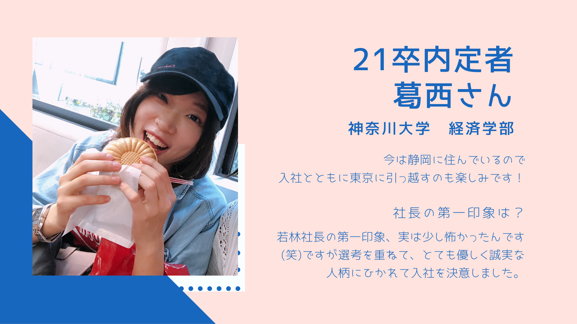 社長の第一印象はちょっと怖かったけど…。私が内定承諾をするまでの話