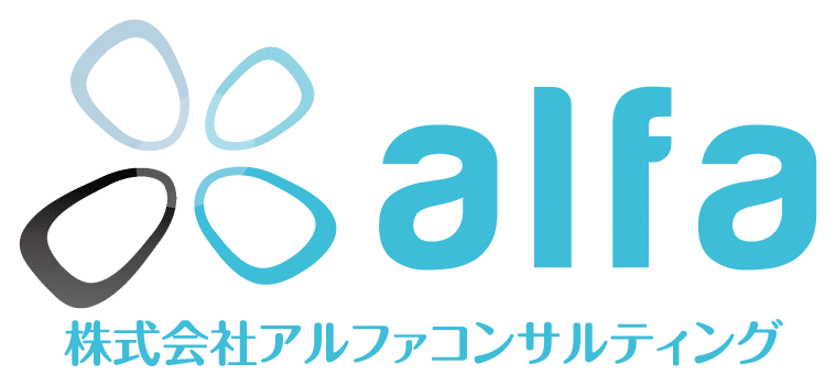 株式会社アルファコンサルティング