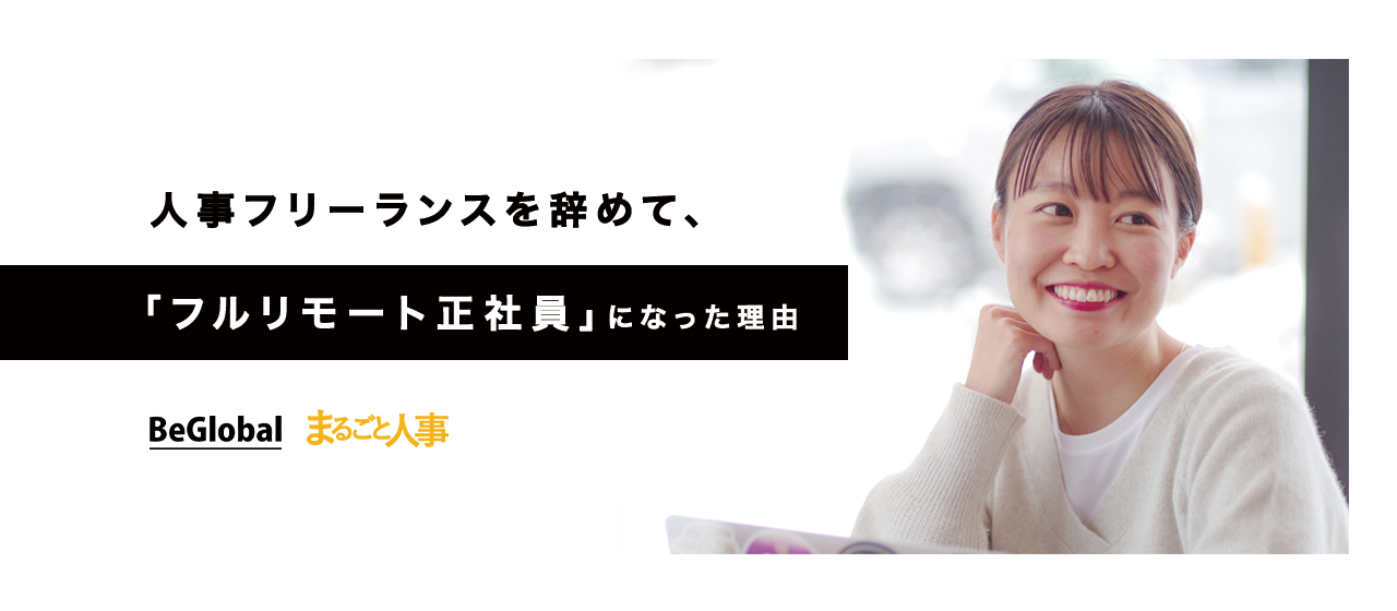 人事フリーランスをやめて、フルリモート正社員としてBeGlobalに入社した理由とは？良いとこ取りができる働き方を見つけるまで。