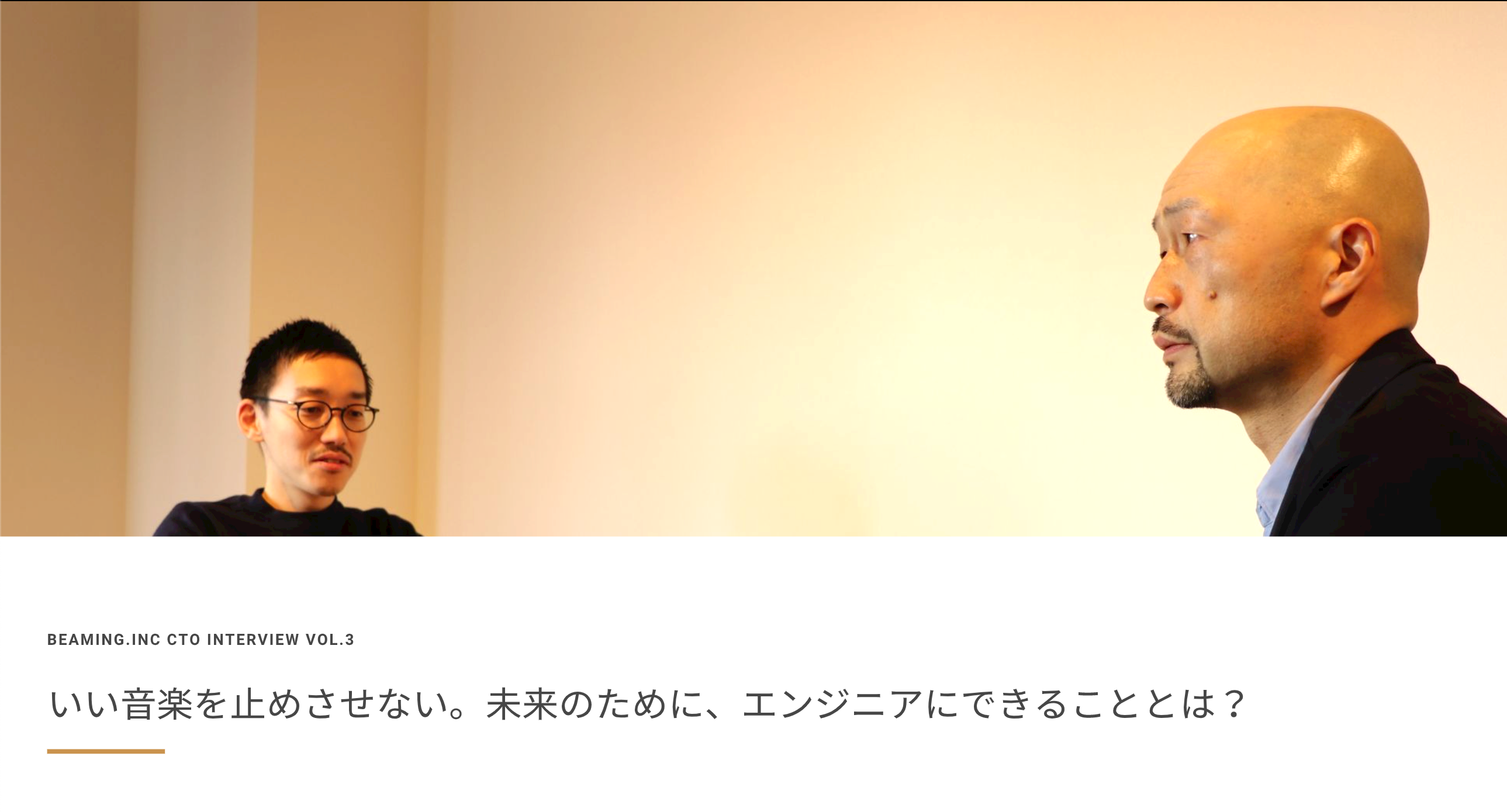 いい音楽を止めさせない。未来のために、エンジニアにできることとは？