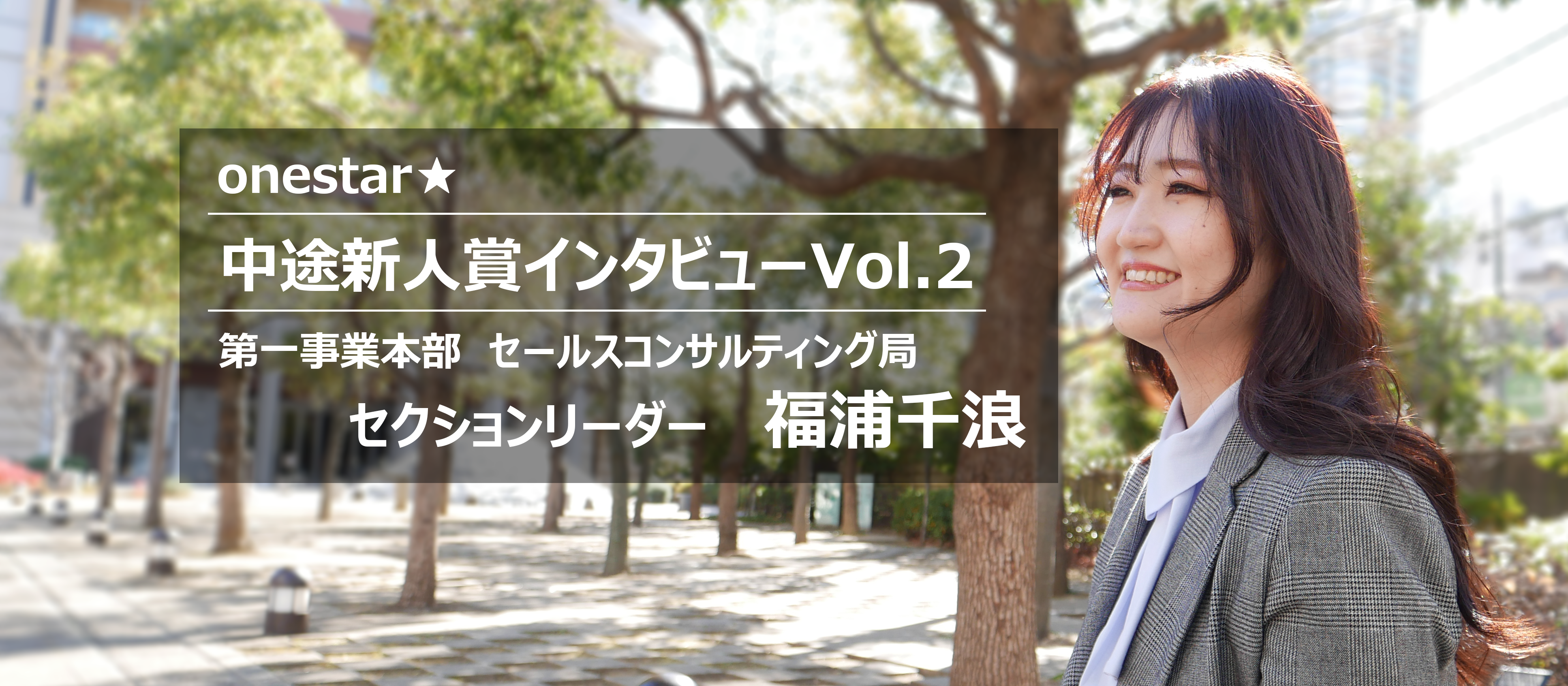 【中途新人賞インタビューVol.2】転職、リーダーへの抜擢。不安の中でも前進できる理由とは