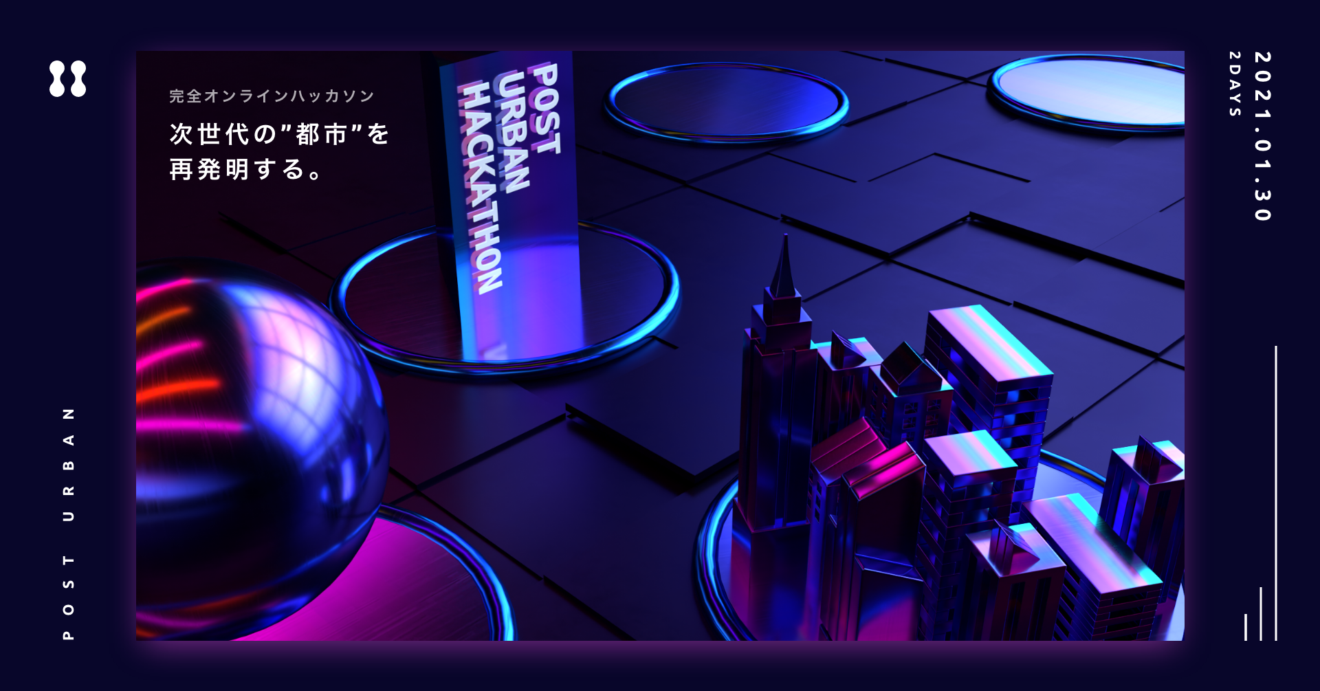 【オンラインイベント】第1回「POST URBAN HACKATHON」を開催！