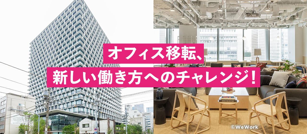 オフィスを移転し、新しい働き方へのチャレンジをはじめました。