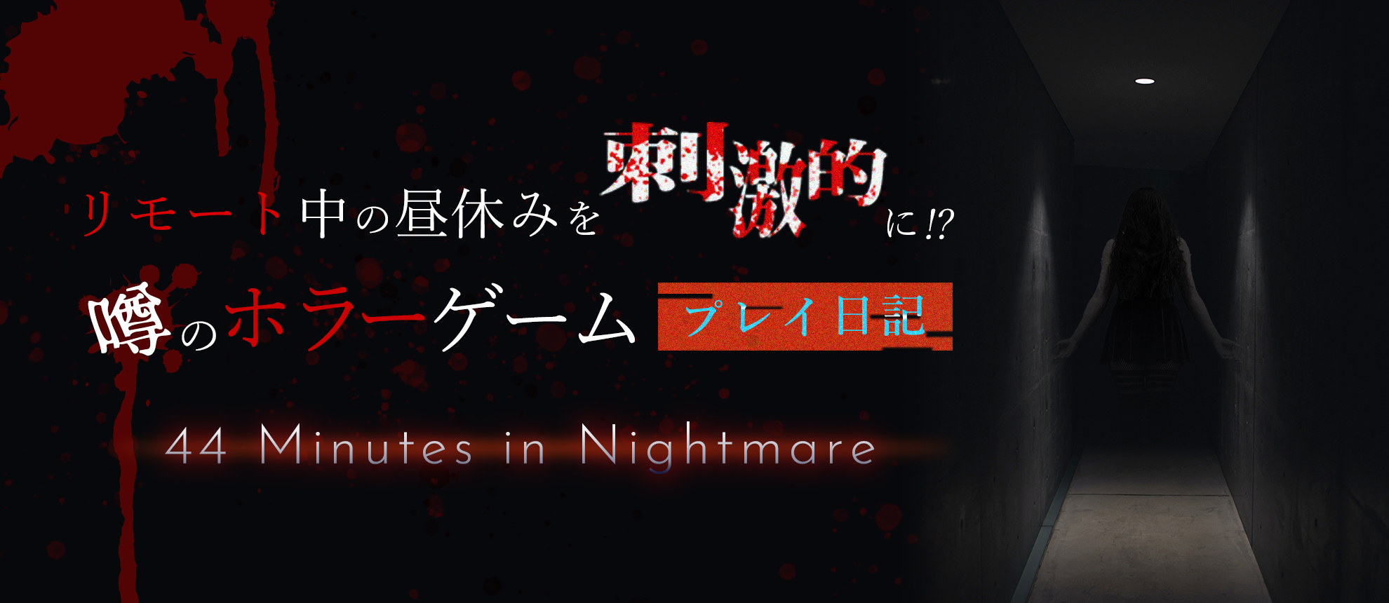 リモート中の昼休みを刺激的に！？噂のホラーゲーム（44 Minutes in Nightmare）プレイ日記