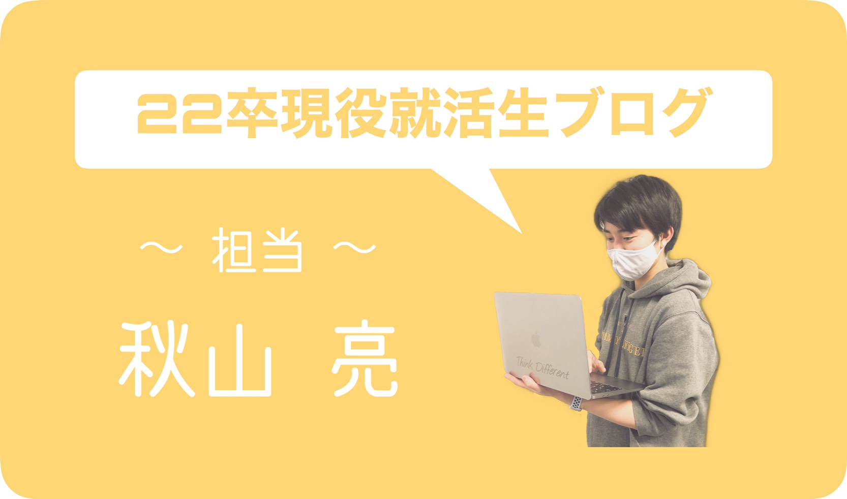 22卒現役就活生ブログ③　~この時期に人と関わること~