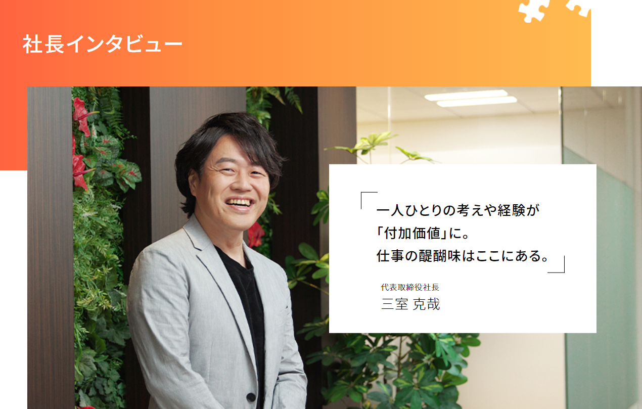 社長メッセージ　～Message from CEO～