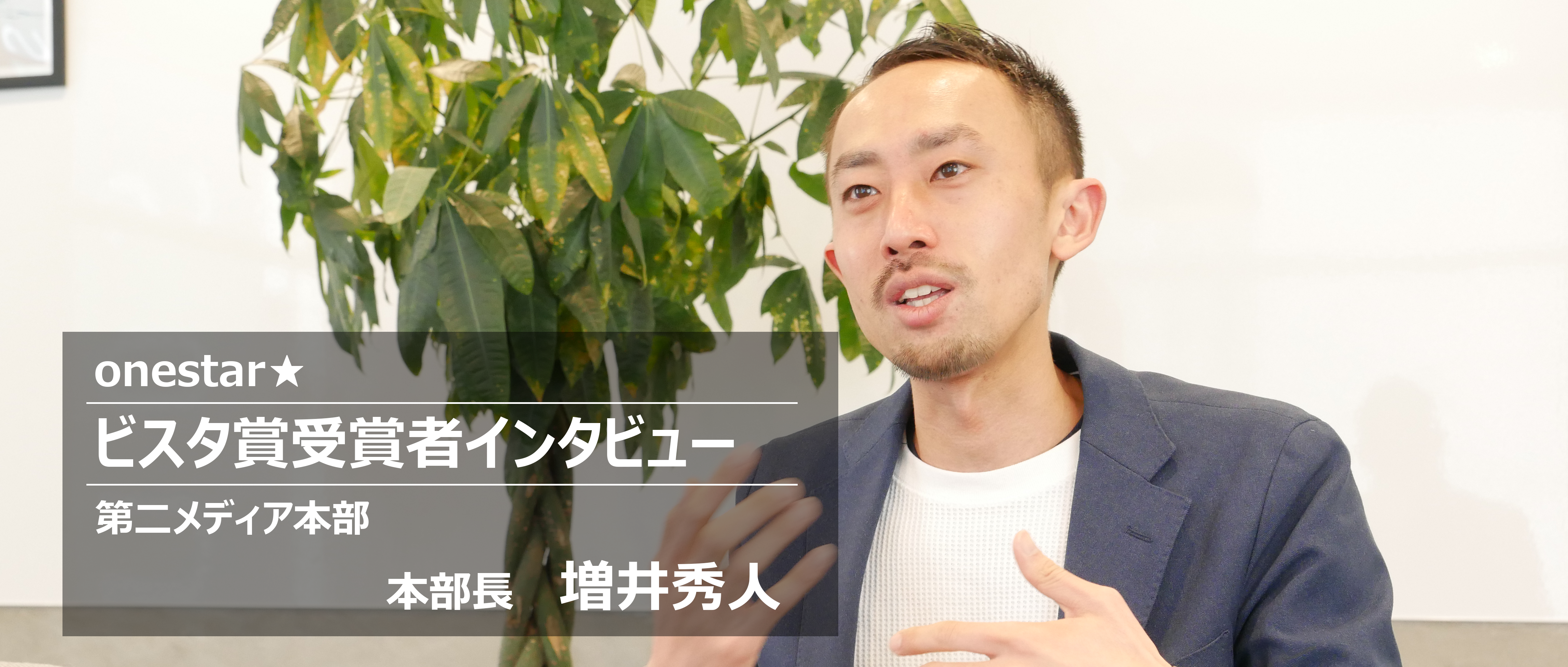 「変えられないものを大切に」理念採用の企業で「理念を体現している人」とは。